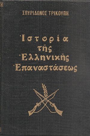 Ιστορία της Ελληνικής Επαναστάσεως τόμοι 4