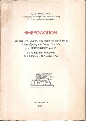 Ημερολόγιον  Ταξειδίου της Α.Θ.Μ. του Πάπα και Πατριάρχου Αλεξανδρείας και Πάσης Αφρικής κ.κ. Χριστοφόρου του Β΄ εις Ρωσίαν και Ρουμανίαν από 7 Μαΐου-12 Ιουνίου 1958