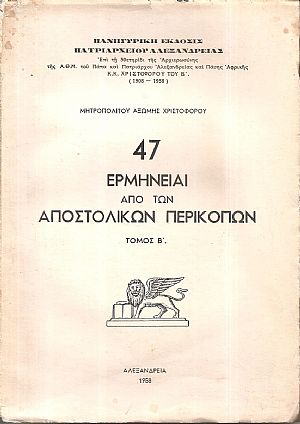 47 Ερμηνείαι από των Αποστολικών Περικοπών. Τόμος Β΄(μόνο)
