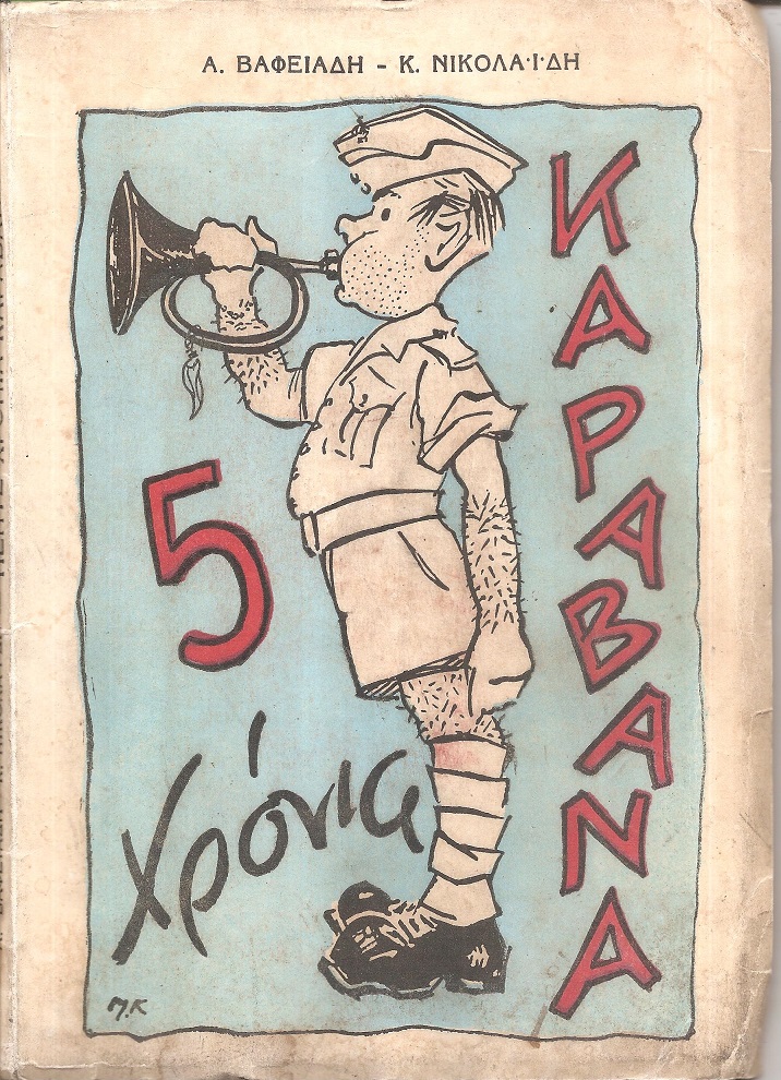 Πέντε χρόνια Καραβάνα. Εύθυμα χρονικά του στρατού