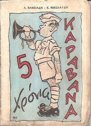 Πέντε χρόνια Καραβάνα. Εύθυμα χρονικά του στρατού