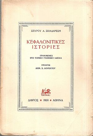 Κεφαλονίτικες ιστορίες, γραμμένες στο τοπικό γλωσσικό ιδίωμα