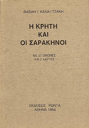 Η Κρήτη και οι Σαρακηνοί (827-960 μ.Χ.)