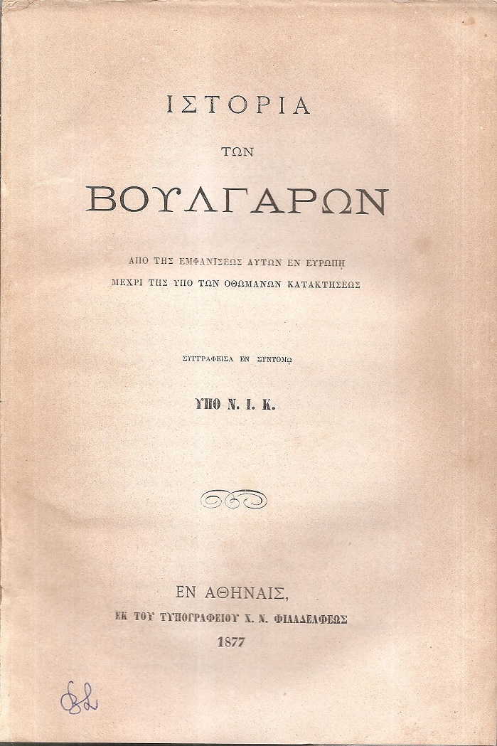 Η ιστορία των Βουλγάρων, από της εμφανίσεως αυτών εν Ευρώπη μέχρι της υπό των Οθωμανών κατακτήσεως