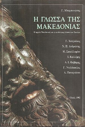 Η γλώσσα της Μακεδονίας, η αρχαία Μακεδονική και η ψευδώνυμη γλώσσα των Σκοπίων
