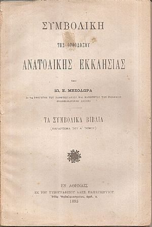 Συμβολική της Ορθοδόξου Ανατολικής Εκκλησίας, τα συμβολικά βιβλία (παράρτημα του Α