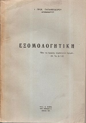 Εξομολογητική