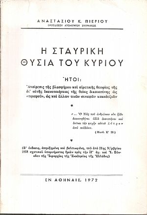 Η Σταυρική θυσία του Κυρίου