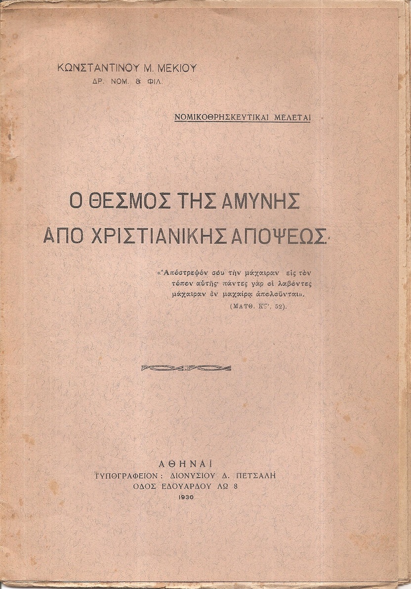 Ο θεσμός της αμύνης από χριστιανικής απόψεως