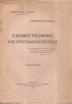Ο θεσμός της αμύνης από χριστιανικής απόψεως