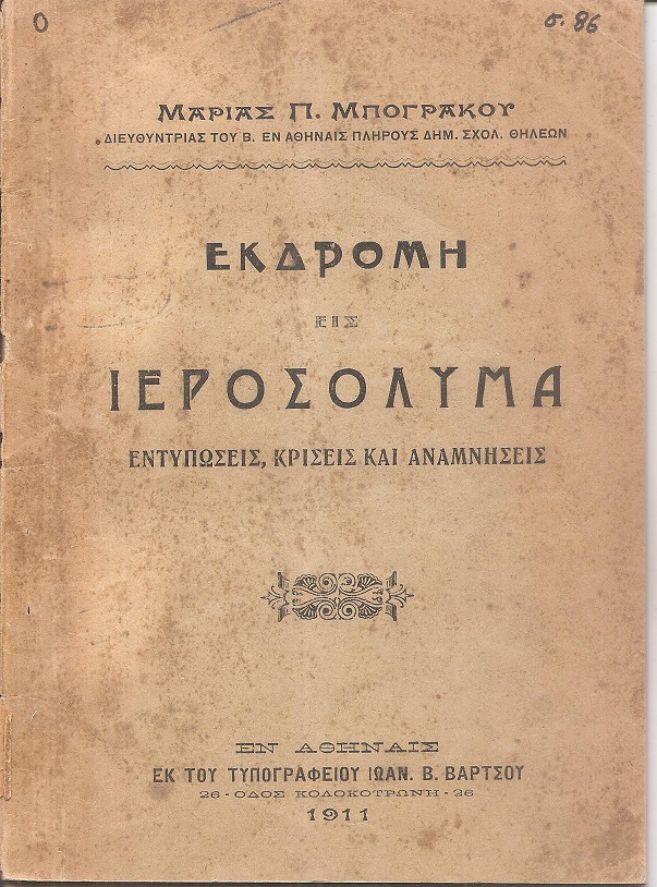 Εκδρομή εις Ιεροσόλυμα, εντυπώσεις, κρίσεις και αναμνήσεις
