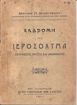Εκδρομή εις Ιεροσόλυμα, εντυπώσεις, κρίσεις και αναμνήσεις