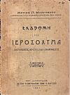Εκδρομή εις Ιεροσόλυμα, εντυπώσεις, κρίσεις και αναμνήσεις