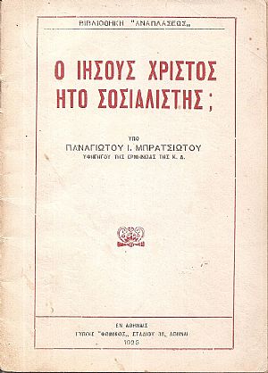 Ο Ιησούς Χριστός ήτο σοσιαλιστής;