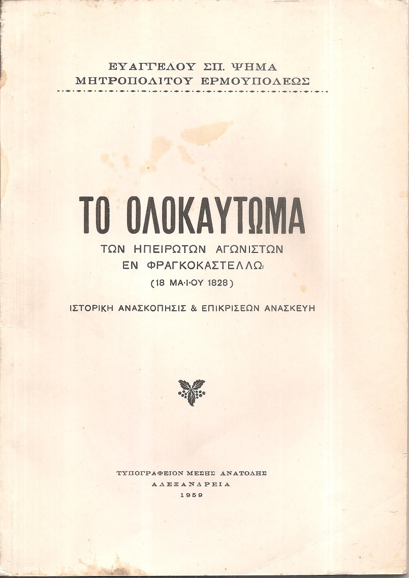Το Ολοκαύτωμα των Ηπειρωτών Αγωνιστών εν Φραγκοκαστέλλω (18 Μαΐου 1828). Ιστορική ανασκόπησις & επικρίσεων ανασκευή.