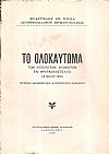 Το Ολοκαύτωμα των Ηπειρωτών Αγωνιστών εν Φραγκοκαστέλλω (18 Μαΐου 1828). Ιστορική ανασκόπησις & επικρίσεων ανασκευή.