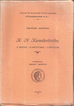 Τιμητικόν αφιέρωμα. Κ. Ν. Κωνσταντινίδης. Ο ποιητής-ο λογοτέχνης-ο πατριώτης. Επιμελεία Νίκου Βεγρή Τιμητικόν αφιέρωμα. Κ. Ν. Κωνσταντινίδης. Ο ποιητής-ο λογοτέχνης-ο πατριώτης. Επιμελεία Νίκου Βεγρή
