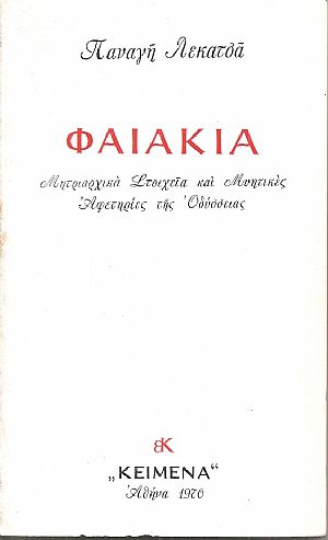 Φαιακία, μητριαρχικά στοιχεία και μυητικές αφετηρίες της Οδύσσειας