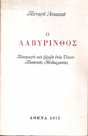 Ο Λαβύρινθος, καταγωγή και εξέλιξη ενός τύπου ποιητικής μυθοπλασίας