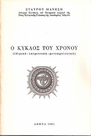 Ο κύκλος του χρόνου (εθιμικά - λατρευτικά - μετεωρολογικά)