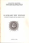 Ο κύκλος του χρόνου (εθιμικά - λατρευτικά - μετεωρολογικά)