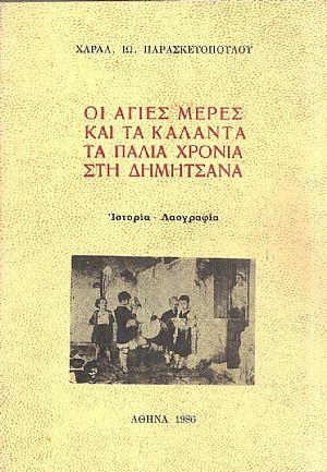 Οι άγιες μέρες και τα κάλαντα τα παλιά χρόνια στη Δημητσάνα Οι άγιες μέρες και τα κάλαντα τα παλιά χρόνια στη Δημητσάνα