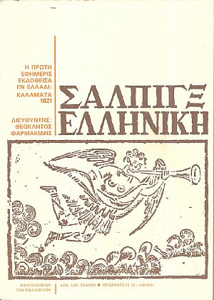 Σάλπιγξ Ελληνική. Η πρώτη εφημερίδα εκδοθείσα εν Ελλάδι
