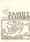 Σάλπιγξ Ελληνική. Η πρώτη εφημερίδα εκδοθείσα εν Ελλάδι