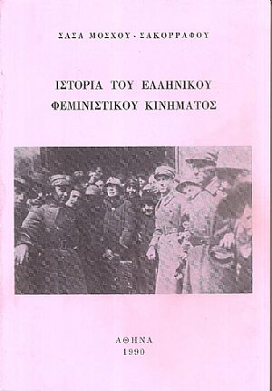 Ιστορία του Ελληνικού φεμινιστικού κινήματος