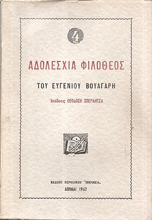Αδολεσχία Φιλόθεος του Ευγένιου Βούλγαρη, τόμοι Α΄-Γ΄