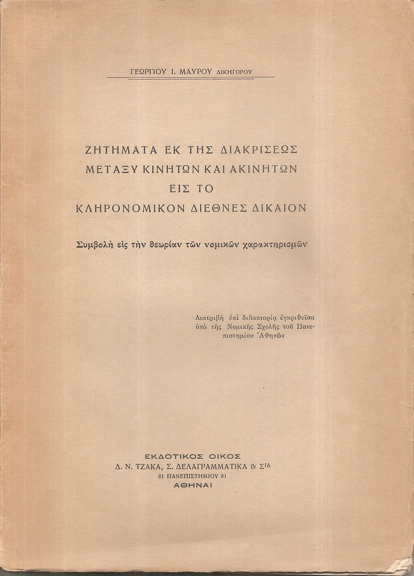 Ζητήματα εκ της διακρίσεως μεταξύ κινητών και ακινήτων εις το κληρονομικόν διεθνές δίκαιον