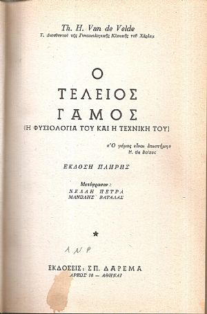 Ο τέλειος γάμος, η φυσιολογία του και η τεχνική του