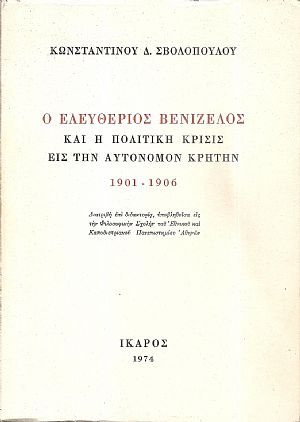 Ο Ελευθέριος Βενιζέλος και η πολιτική κρίσις εις την αυτόνομον Κρήτην 1901-1906