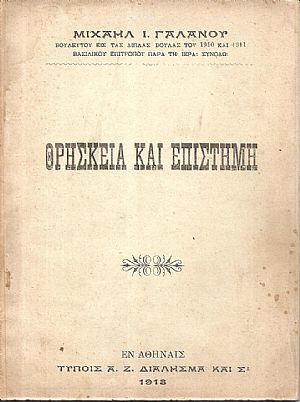 Θρησκεία και Επιστήμη