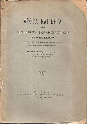 ΄Αρθρα και έργα του Κεντρικού Εκκλησιαστικού Συνδέσμου