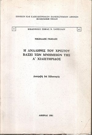 Η Ανάληψις του Χριστού βάσει των μνημείων της Α΄ χιλιετηρίδος