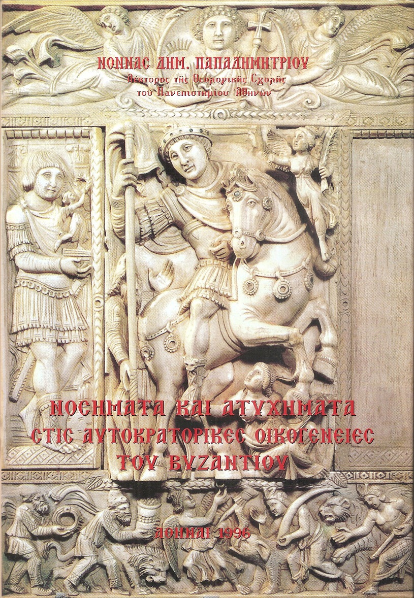Νοσήματα και ατυχήματα στις αυτοκρατορικές οικογένειες του Βυζαντίου, 324-1261