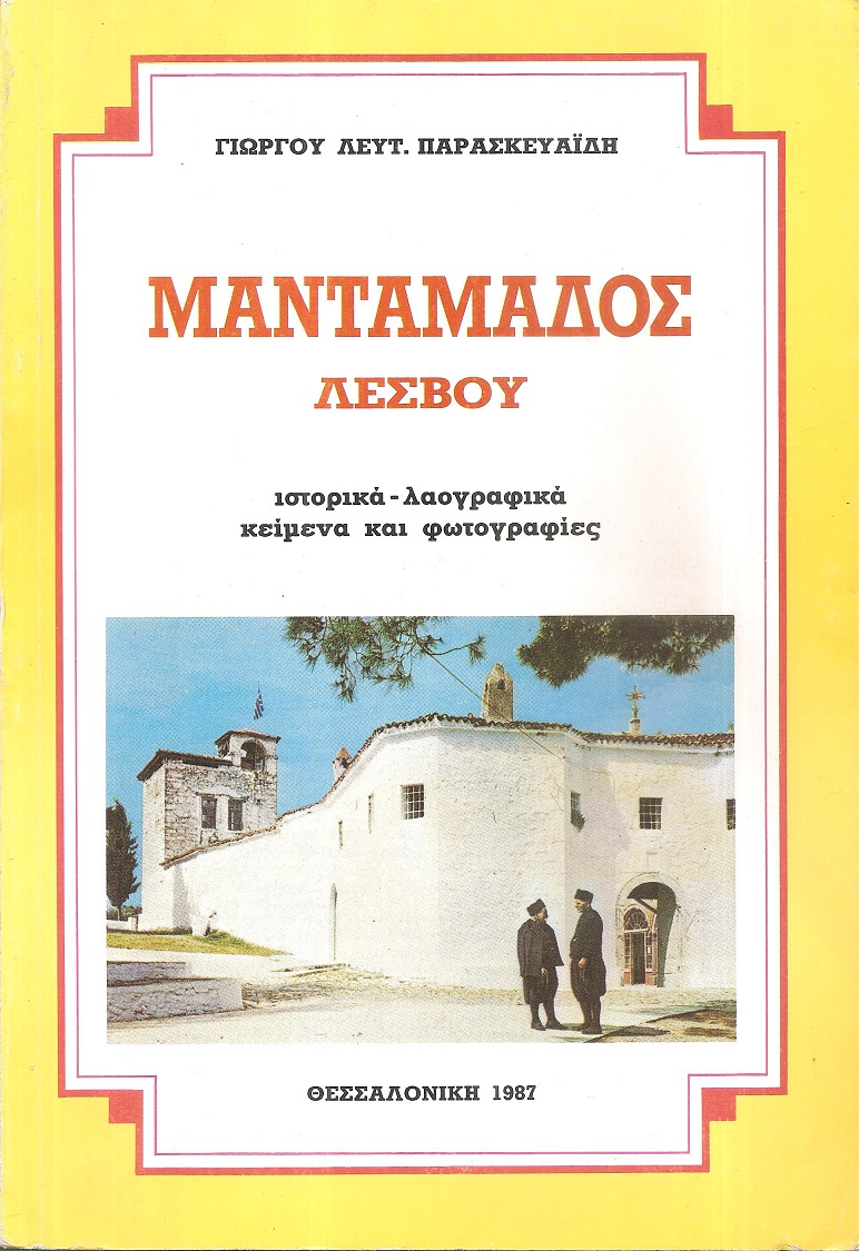 Μανταμάδος Λέσβου, ιστορικά - λαογραφικά κείμενα και φωτογραφίες