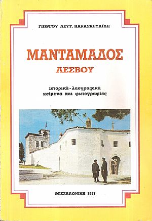 Μανταμάδος Λέσβου, ιστορικά - λαογραφικά κείμενα και φωτογραφίες