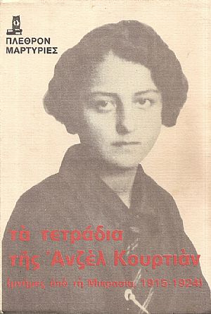 Τα τετράδια της Ανζέλ Κουρτιάν, μνήμες από τη Μικρασία 1915-1924