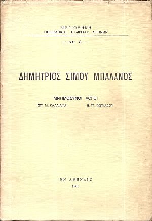 Δημήτριος Σίμου Μπαλάνος. Μνημόσυνοι λόγοι