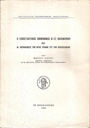 Ο  Κωνσταντίνος Οικονόμος εξ Οικονόμων και αι μεταφράσεις της Αγίας Γραφής εις την νεοελληνικήν