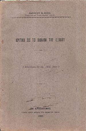 Κριτικά εις το βιβλίον της Εξόδου