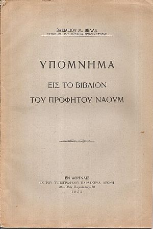 Υπόμνημα εις το βιβλίον του Προφήτου Ναούμ