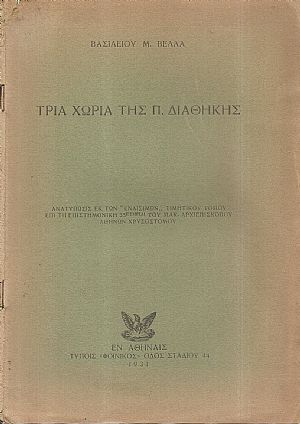 Τρία χωρία της Π. Διαθήκης