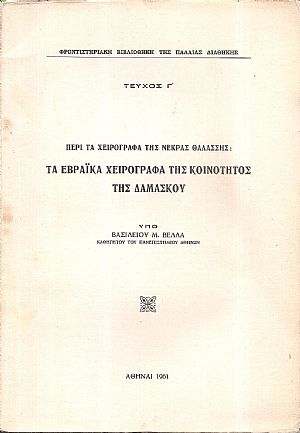 Περί τα χειρόγραφα της Νεκράς Θαλάσσης: Τα Εβραϊκά χειρόγραφα της Κοινότητος της Δαμασκού