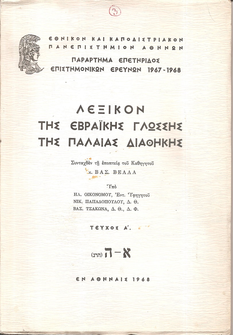 Λεξικόν της Εβραϊκής γλώσσης της Παλαιάς Διαθήκης. Τεύχος Α΄.