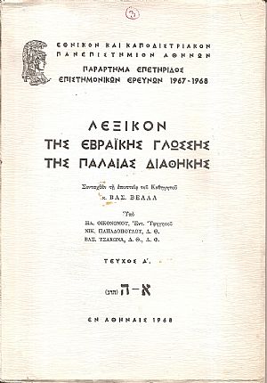 Λεξικόν της Εβραϊκής γλώσσης της Παλαιάς Διαθήκης. Τεύχος Α΄.