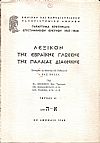 Λεξικόν της Εβραϊκής γλώσσης της Παλαιάς Διαθήκης. Τεύχος Α΄.