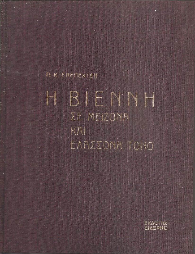 Η Βιέννη σε μείζονα και ελάσσονα τόνο, αυτηκοΐα και αυτοψία της μουσικής μαγείας